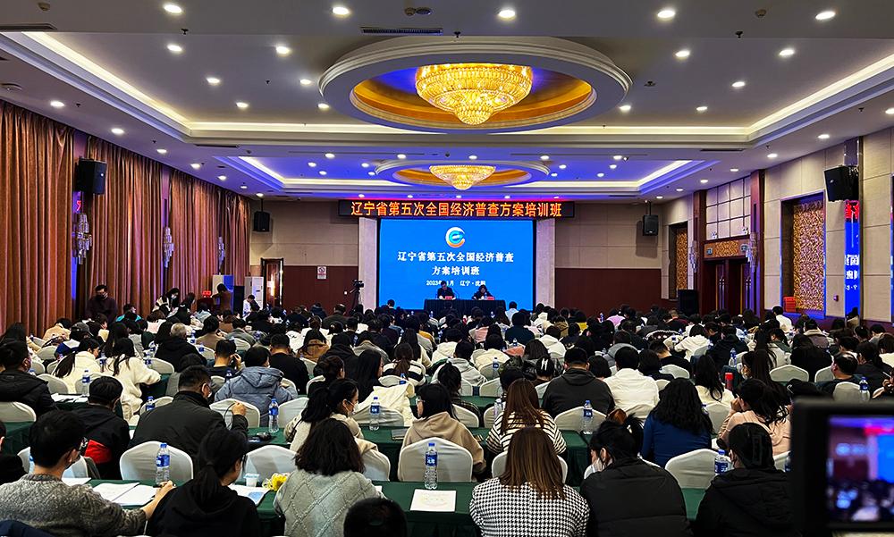 在线赌场排名第五次全国经济普查方案培训班在沈阳开班